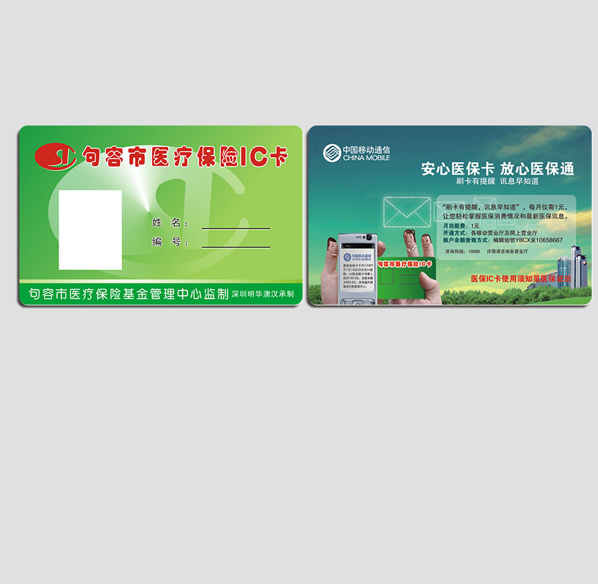 醫(yī)療保險(xiǎn)IC卡