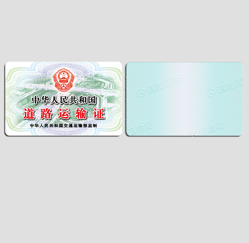 道路運(yùn)輸證