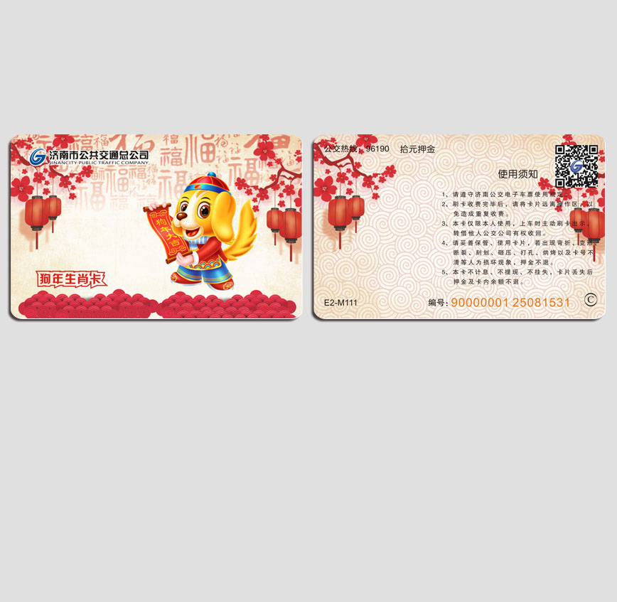 濟南公交狗年卡