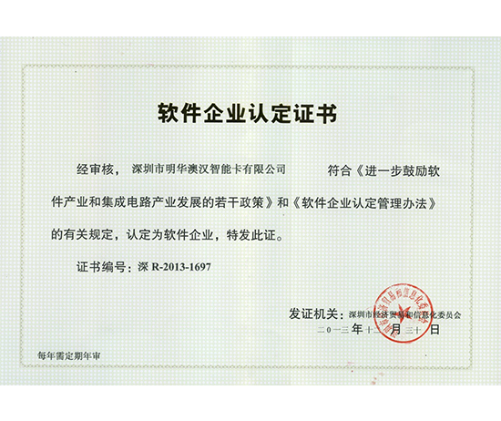 軟件企業(yè)認(rèn)定證書