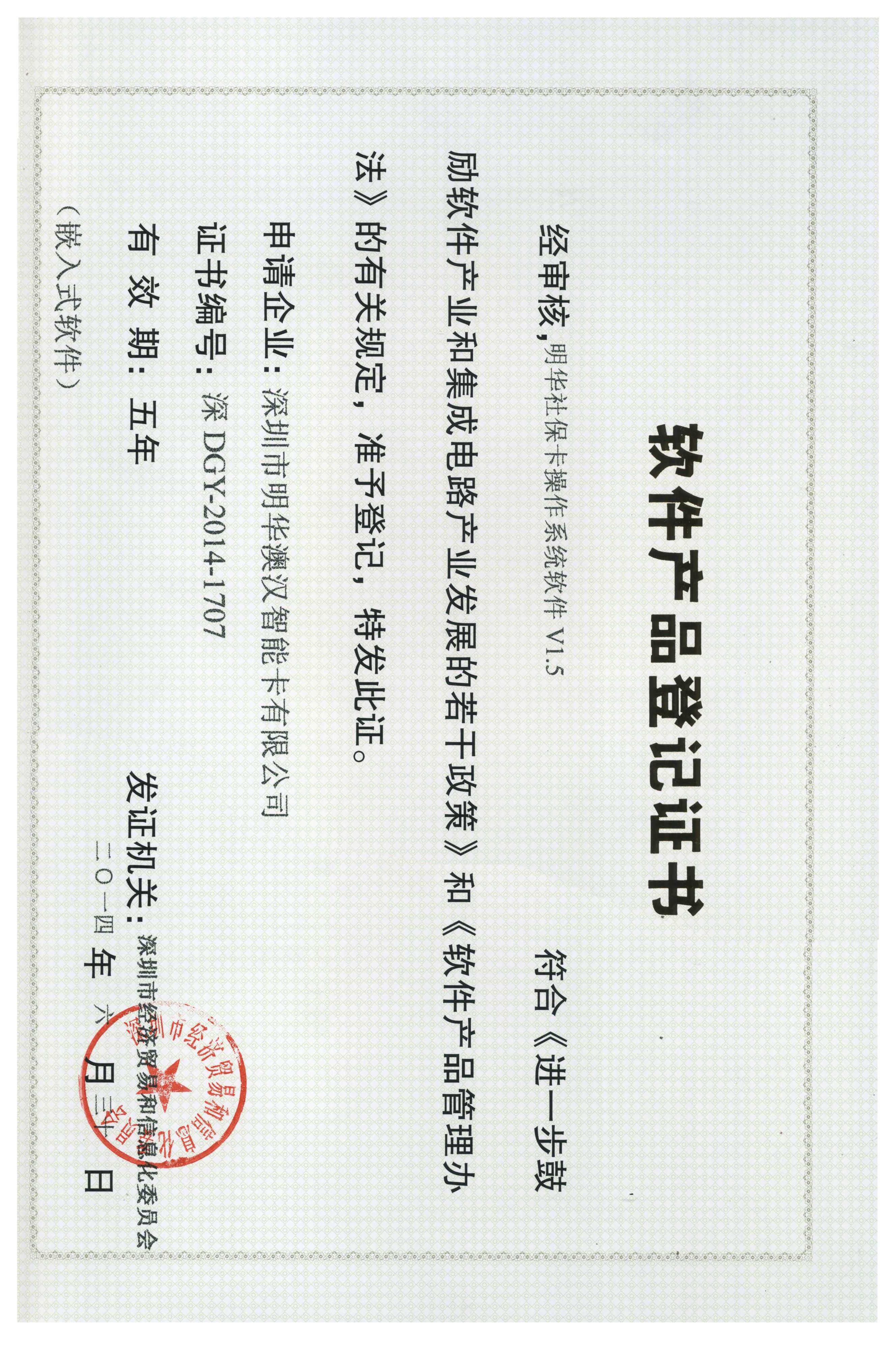 V1.5社保卡操作系統(tǒng)計(jì)算機(jī)軟件產(chǎn)品登記證書(shū)