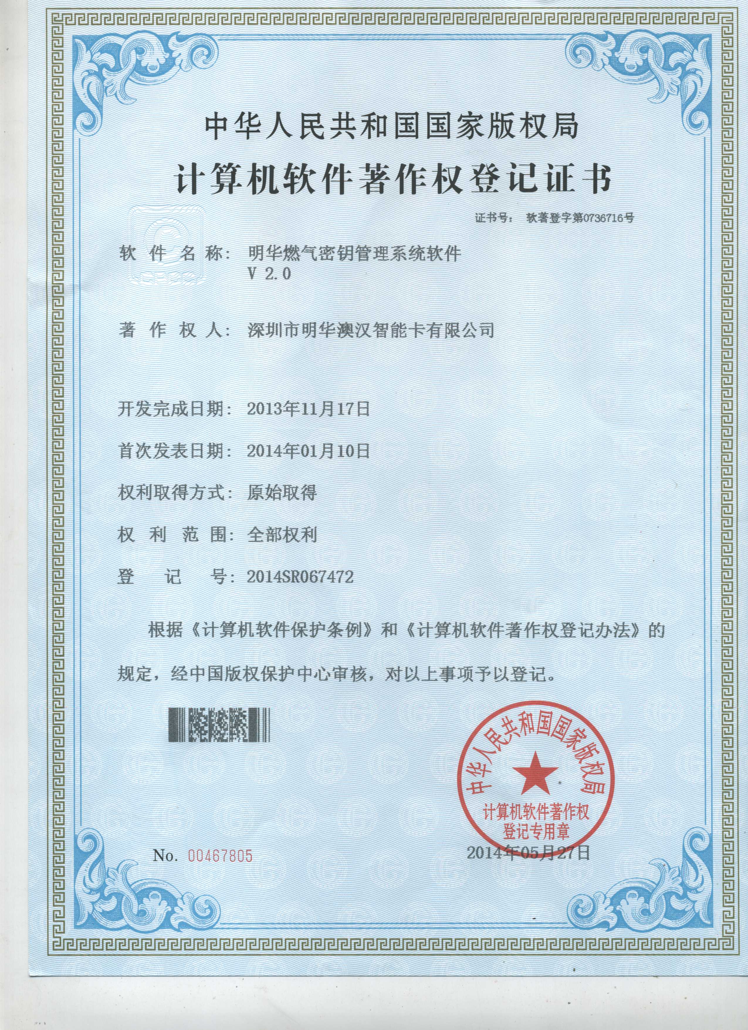 V2.0燃氣密鑰-計算機軟件著作權登記證書