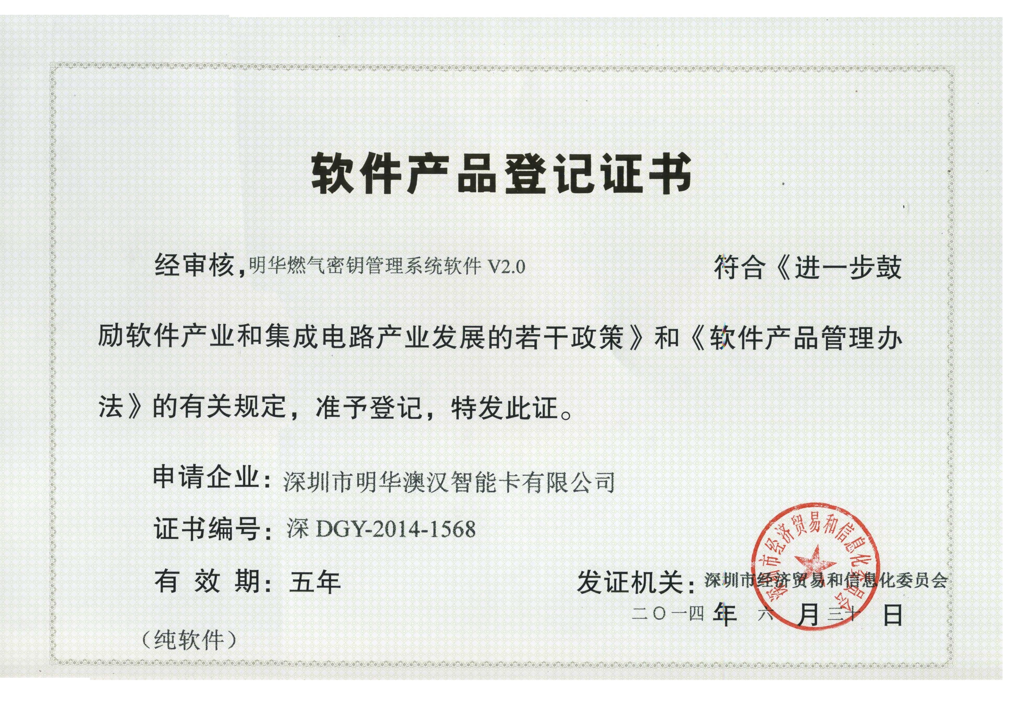 V2.0燃氣密鑰軟件產品登記證書