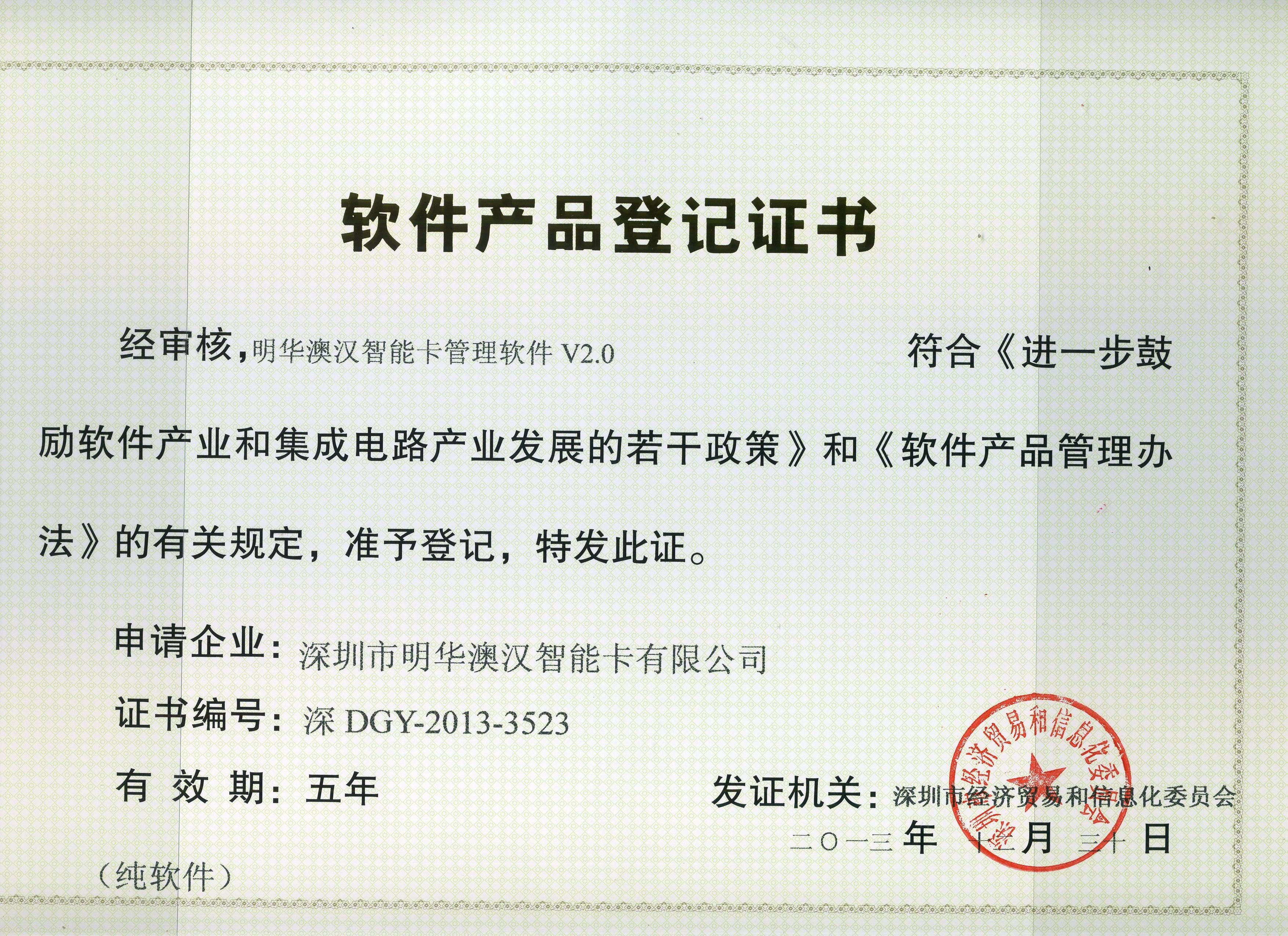 V2.0智能卡管理軟件產品登記證書
