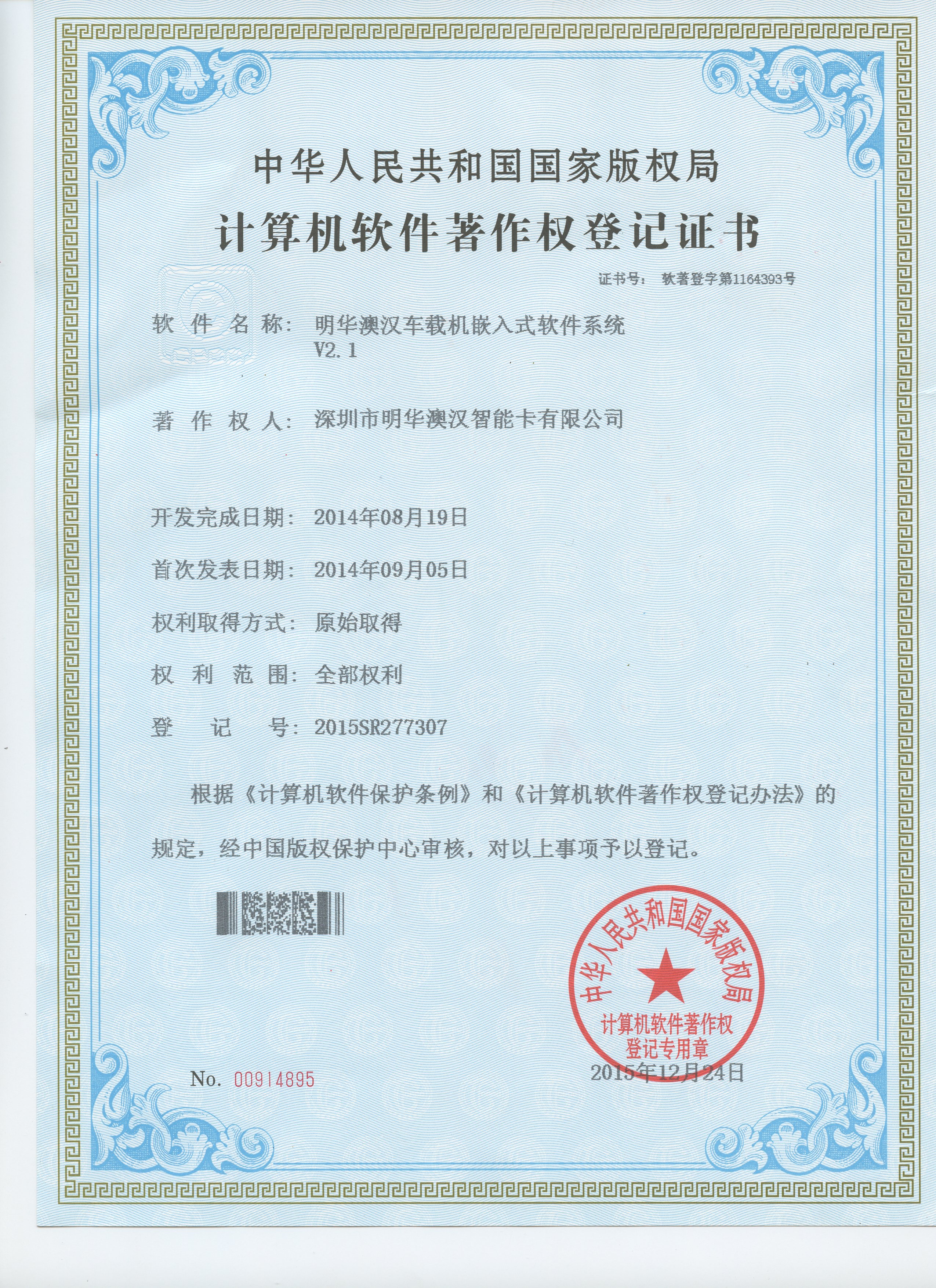 V2.1軟件著作權車載機嵌入式軟件系統