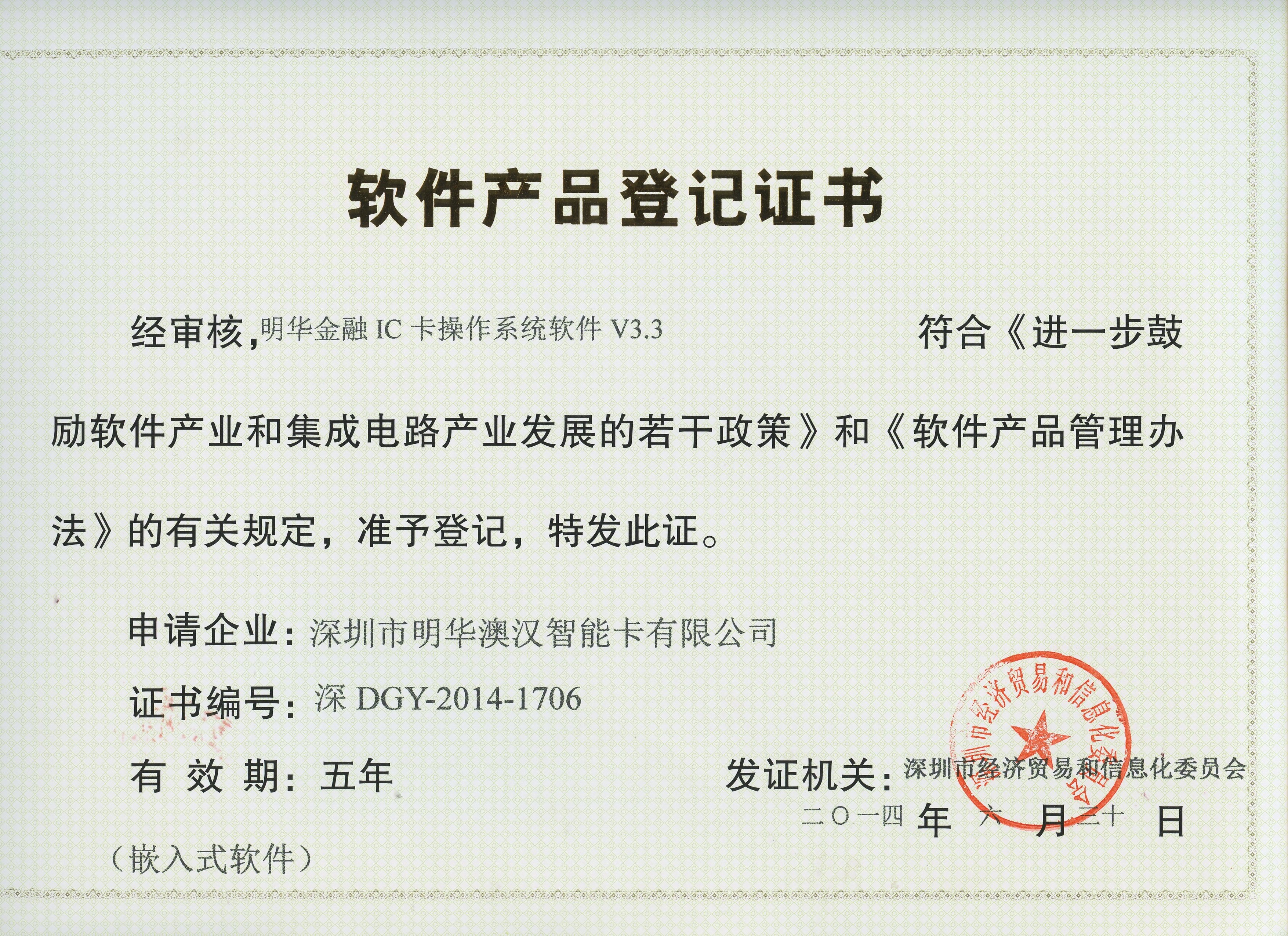 V3.3軟件明華金融IC卡操作系統證書