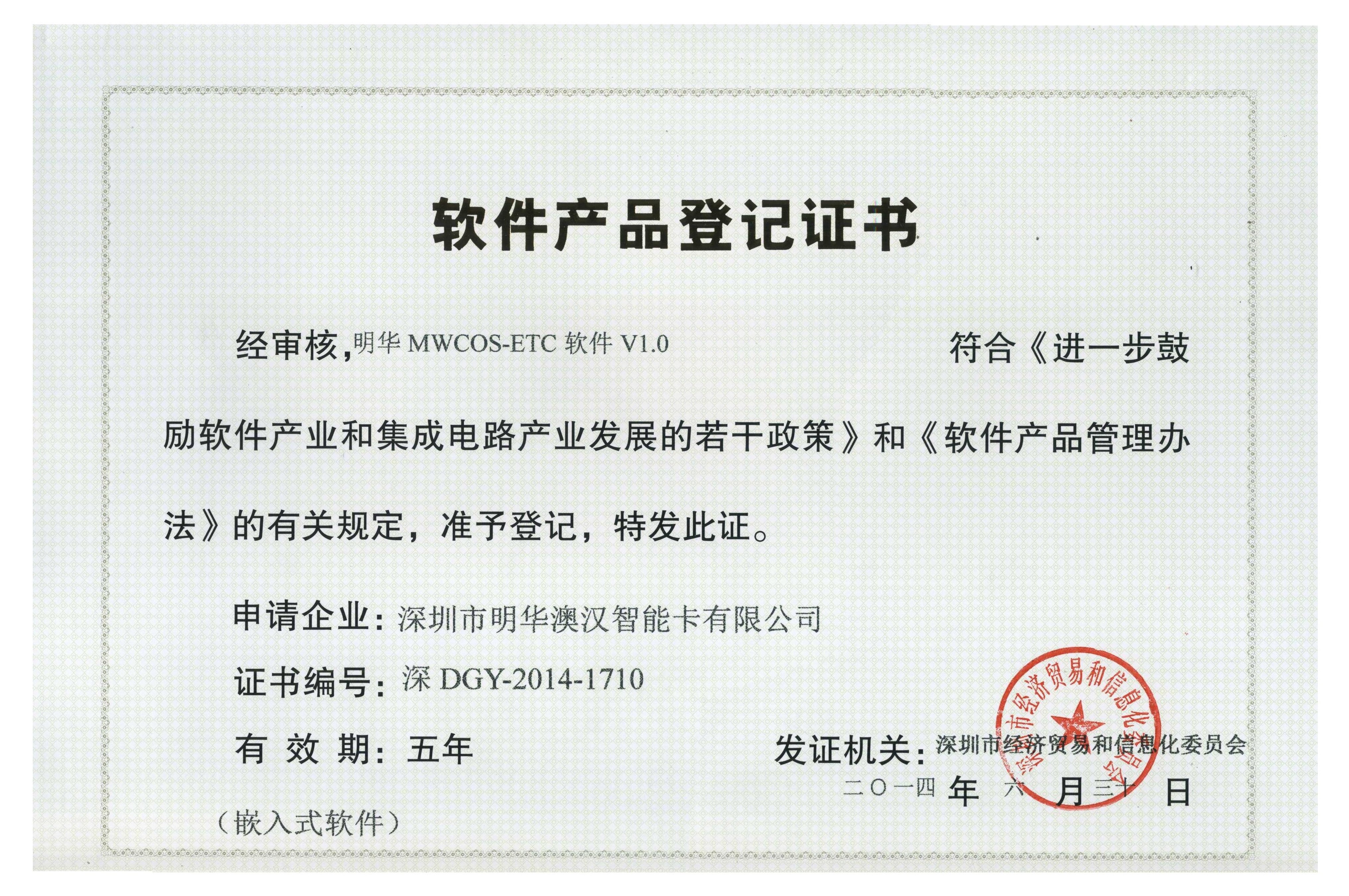 ETC1.0計(jì)算機(jī)軟件產(chǎn)品登記證書(shū)