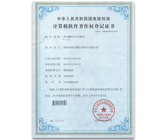 明華COS  ETC1.0計算機軟件著作權登記證書