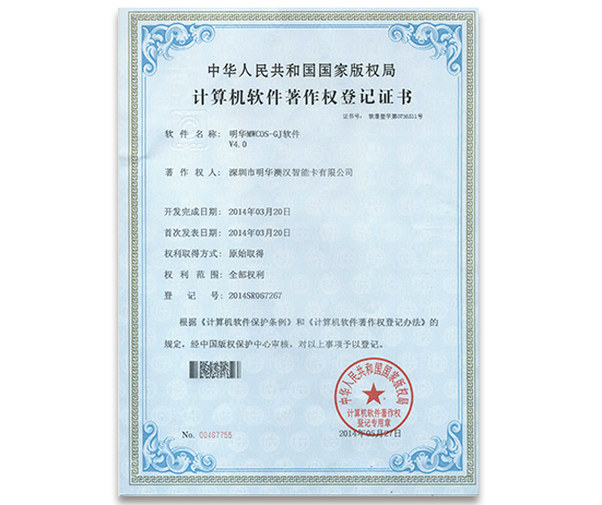 明華MWCOS  GJ軟件  V4.0-計算機軟件著作權登記證書