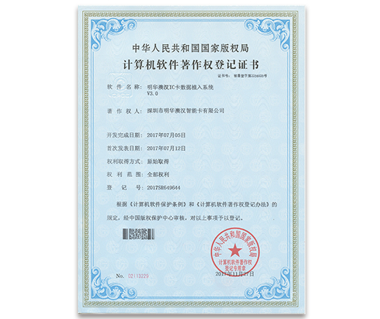 明華澳漢IC卡數據植入系統V3.0